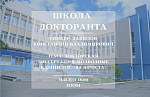 Проект "Школа докторанта"